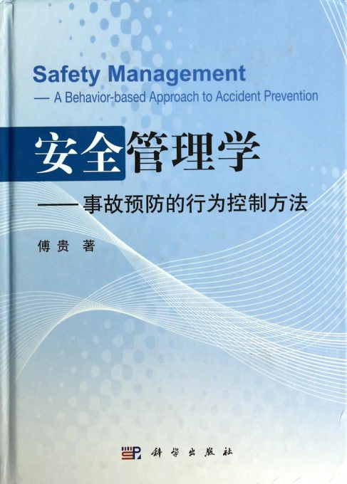 安全管理学--事故预防的行为控制方法(精)