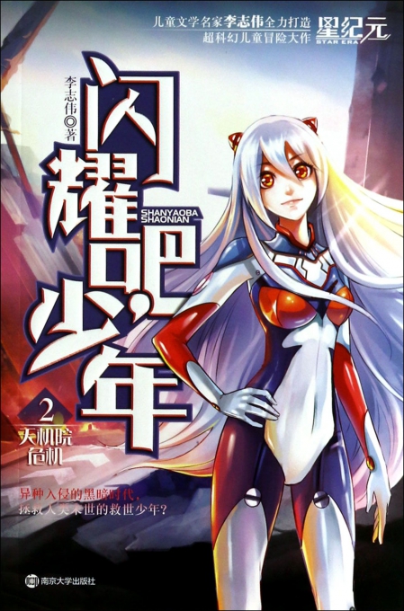 <em>闪耀吧</em>少年(2天机院危机)-博库网