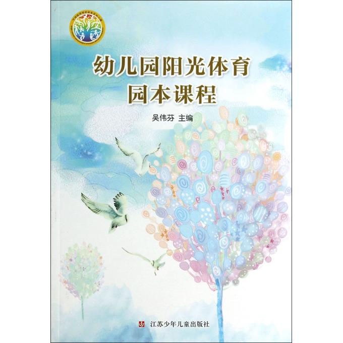 幼儿园阳光体育园本课程