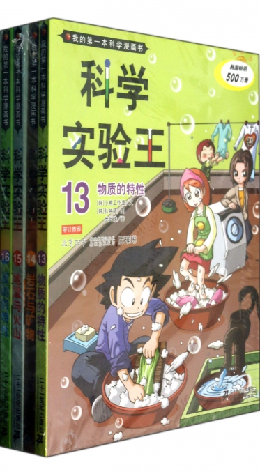 科学实验王 第四辑 共4册(13-16)我的第一本科学漫画书