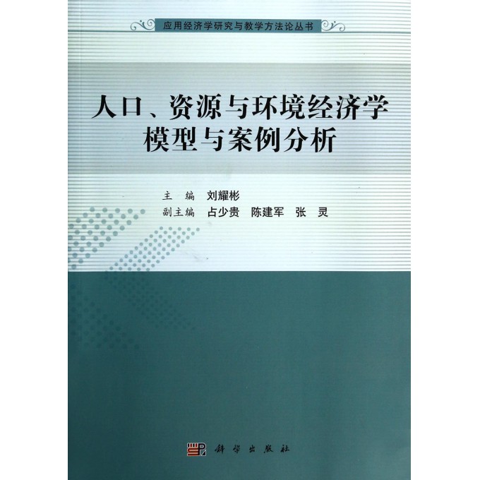 人口资源与环境经济学模型与案例分析\/应用经