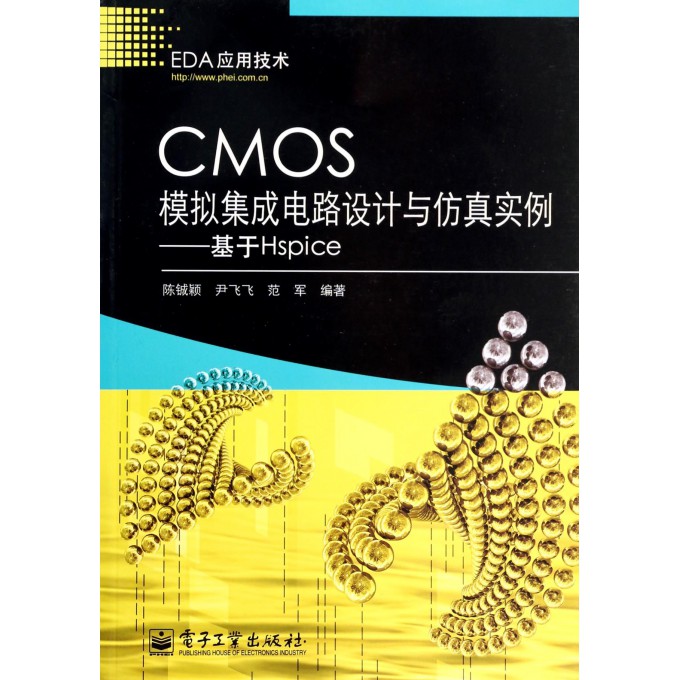 CMOS模拟集成电路设计与仿真实例--基于Hsp