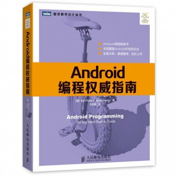Android编程权威指南\/图灵程序设计丛书