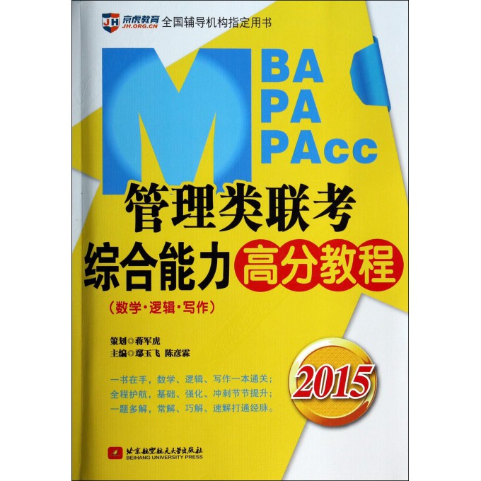 MBA MPA MPAcc管理类联考综合能力高分教
