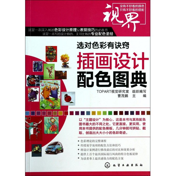插画设计配色图典(选对色彩有诀窍)