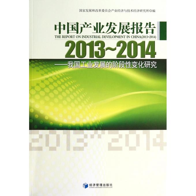 中国产业发展报告(2013-2014我国工业发展的阶段性变化研究)