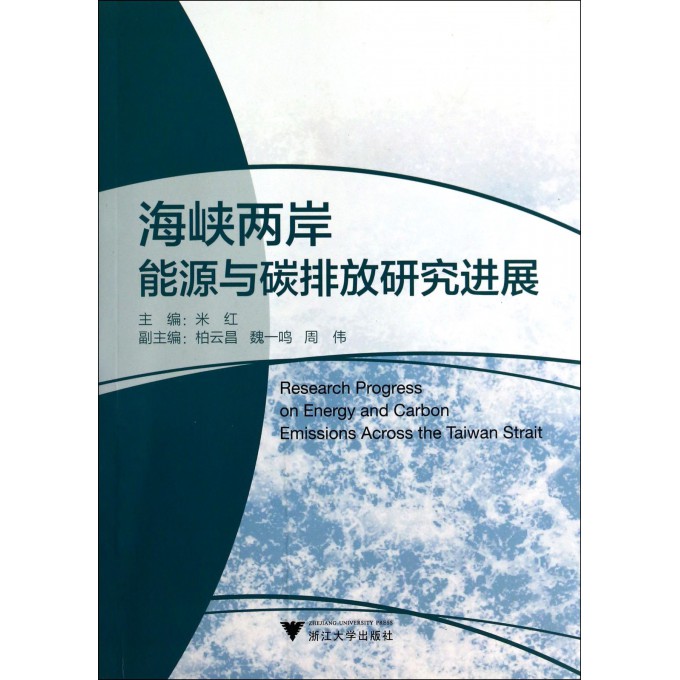 海峡两岸能源与碳排放研究进展