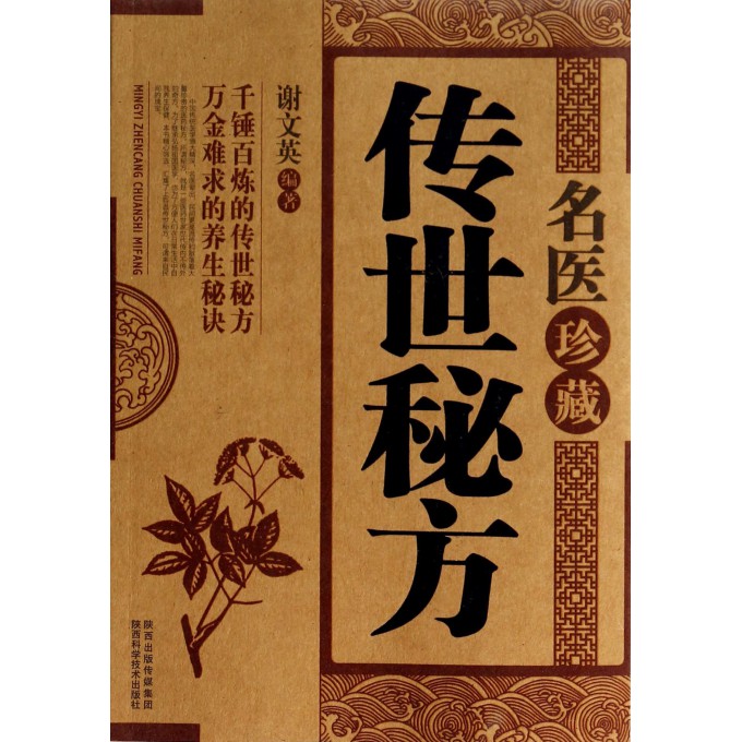 名医珍藏传世秘方