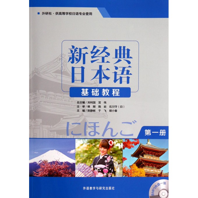 新经典日本语基础教程(附光盘第1册外研社供高