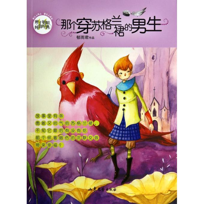 那个<em>穿</em>苏格兰裙的<em>男生</em>/辫子<em>姐姐</em>纯情经典-博库