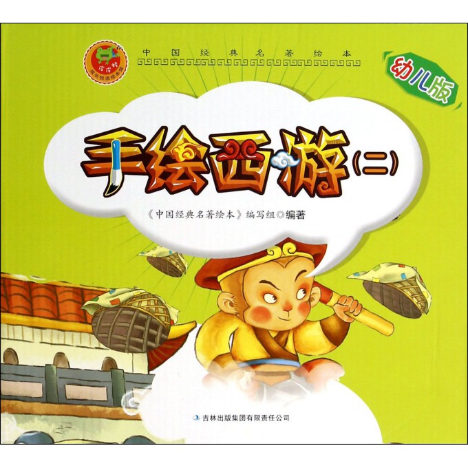 手绘西游(附光盘幼儿版2共10册)/中国经典名著绘本
