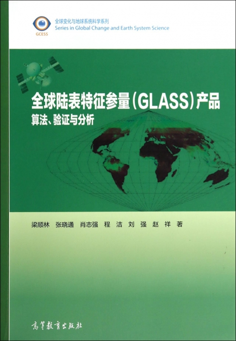 全球陆表特征参量<GLASS>产品(算法验证与分析)/全球变化与地球系统科学系列