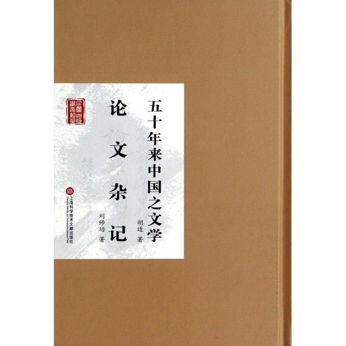 五十年来中国之文学论文杂记(精)/民国首版学术经典