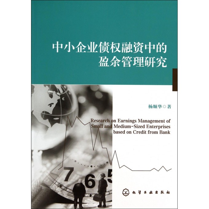 中小企业债权融资中的盈余管理研究