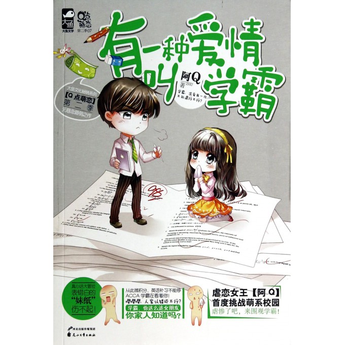 有一种爱情叫学霸-博库网