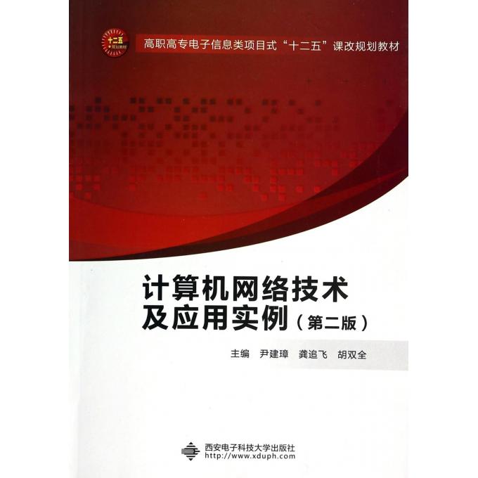 计算机网络技术及应用实例(第2版高职高专电子
