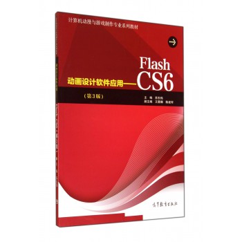 用--Flash CS6(第3版计算机动漫与游戏制作专