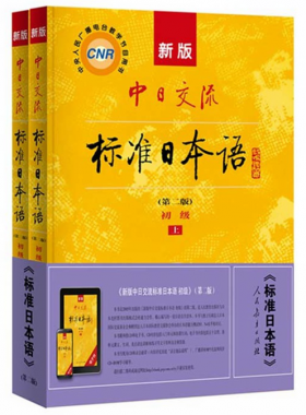 新版中日交流标准日本语(附光盘第2版初级上下)-博库网