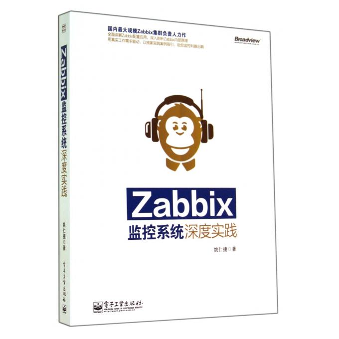 Zabbix监控系统深度实践