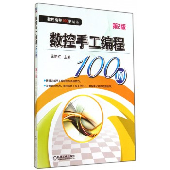 数控手工编程100例(第2版)-博库网