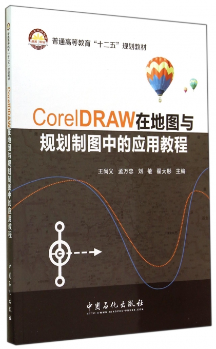 CorelDRAW在地图与规划制图中的应用教程(普