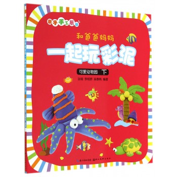 和爸爸妈妈一起玩彩泥(可爱动物园下)_皮皮网 和爸爸妈妈一起玩彩泥(可爱动物园下)