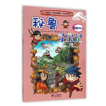 秘鲁寻宝记/寻宝记系列/我的第一本科学漫画书