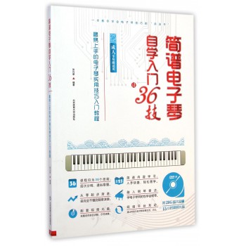 简谱电子琴自学入门36技(附光盘成人