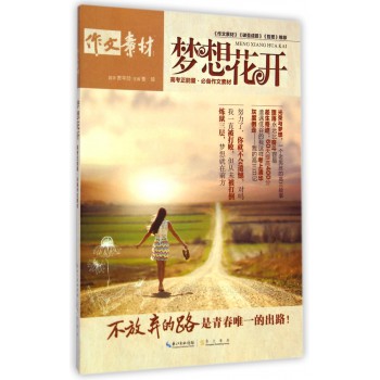 梦想花开(高考正能量必备作文素材)-博库网