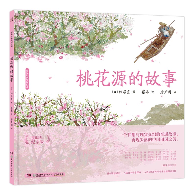 桃花源的故事(20周年纪念版)(精)/蔡皋经典中国绘本 编者:(日)松居直|责编:周凌//李纬|译者:唐亚明|绘画:蔡皋 湖南少儿 ...