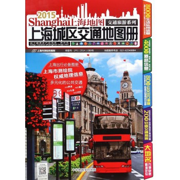上海城区交通地图册(2015)