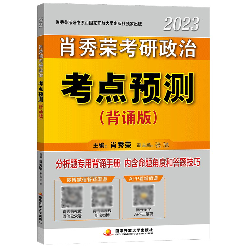 肖秀荣2023考研政治考点预测（背诵版）