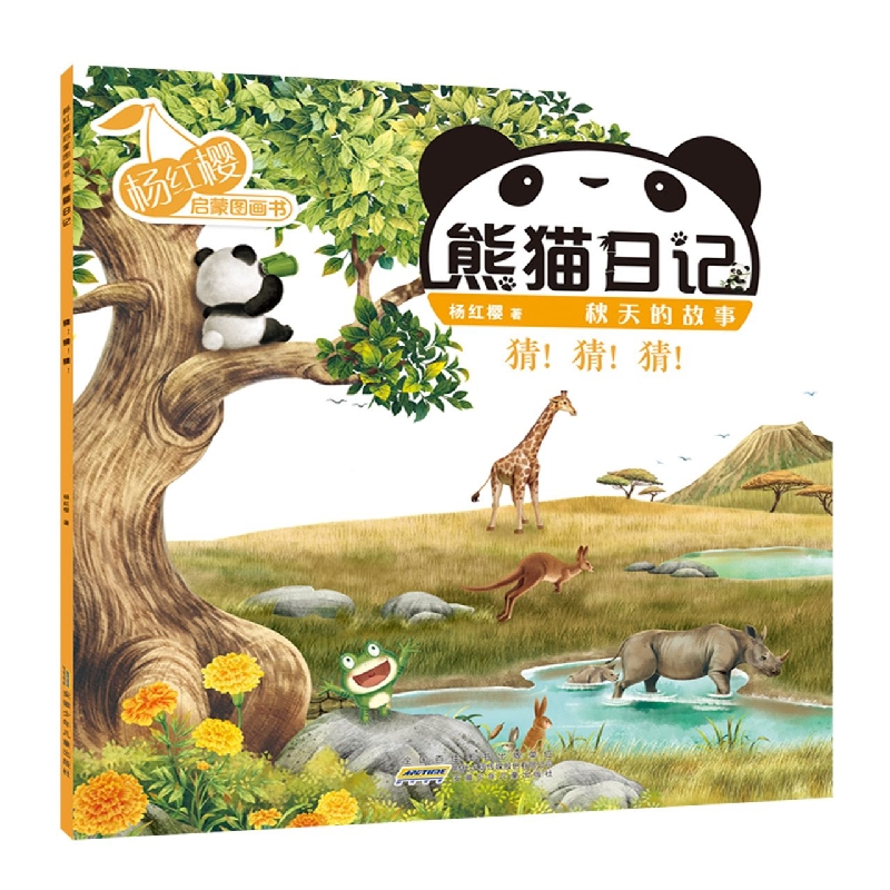 杨红樱启蒙图画书·熊猫日记(秋天的故事)·猜！猜！猜！