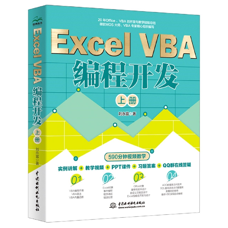 Excel VBA 编程开发(上册)