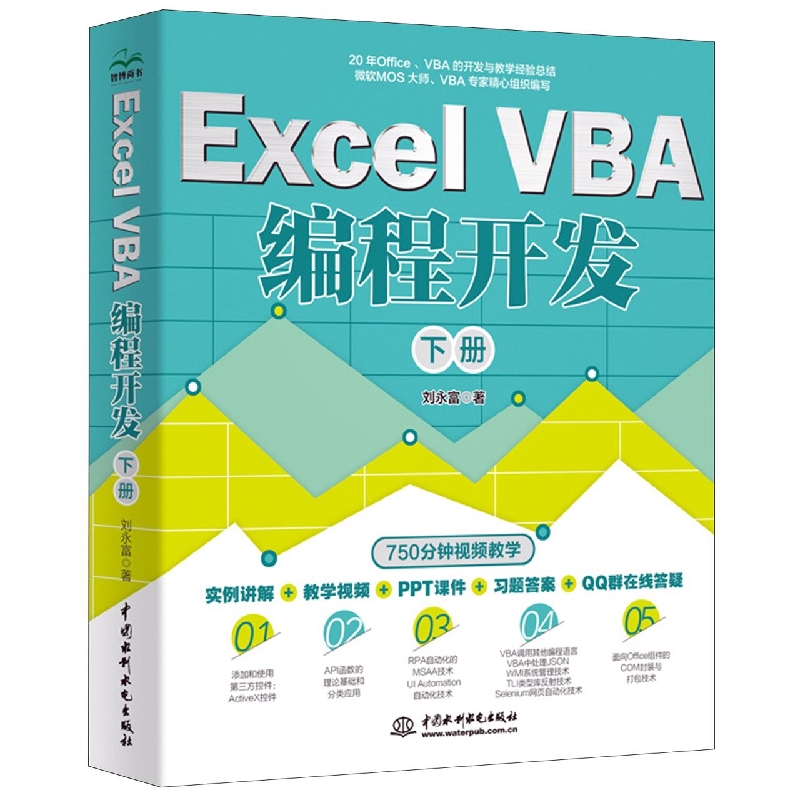 Excel VBA 编程开发(下册)