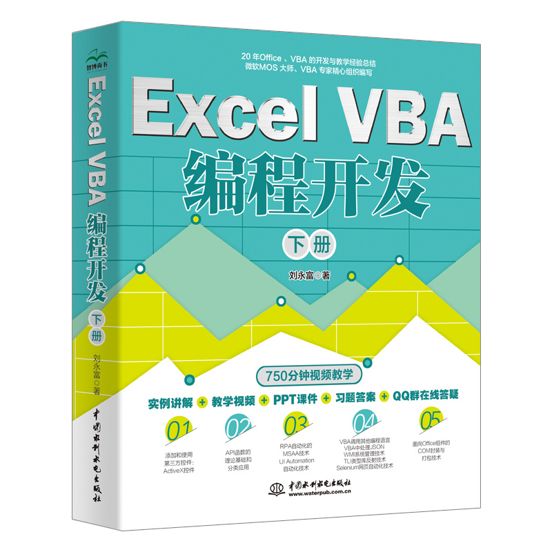 Excel VBA 编程开发（下册）