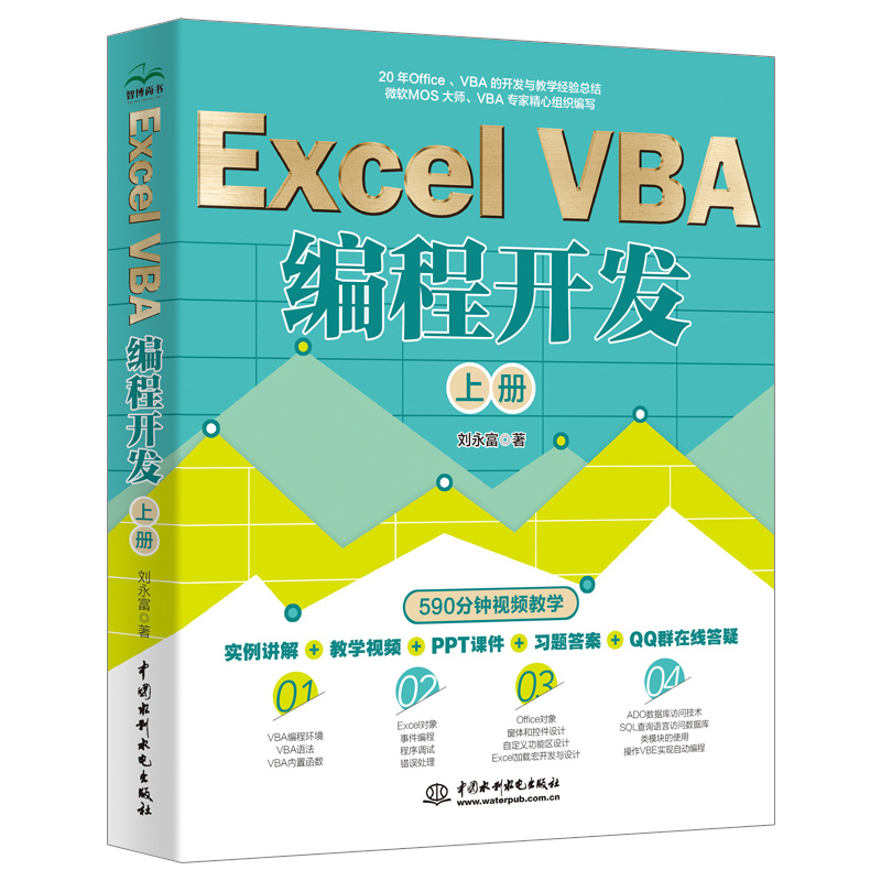 Excel VBA 编程开发（上册）