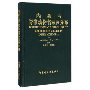 内蒙古脊椎动物名录及分布