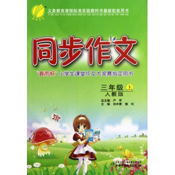 同步作文(3上人教版)