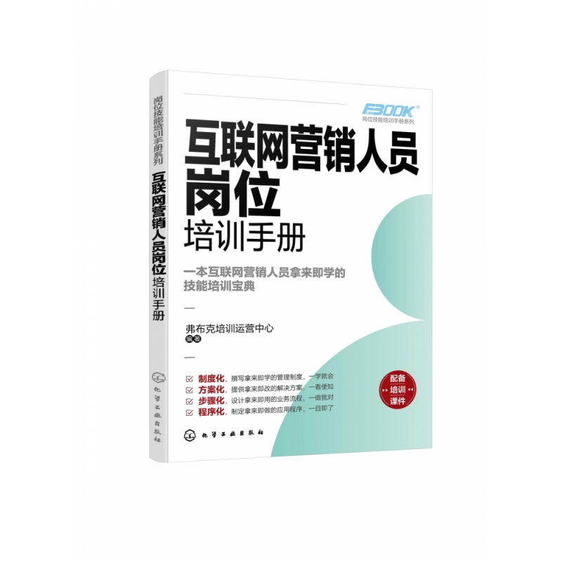 岗位技能培训手册系列--互联网营销人员岗位培训手册