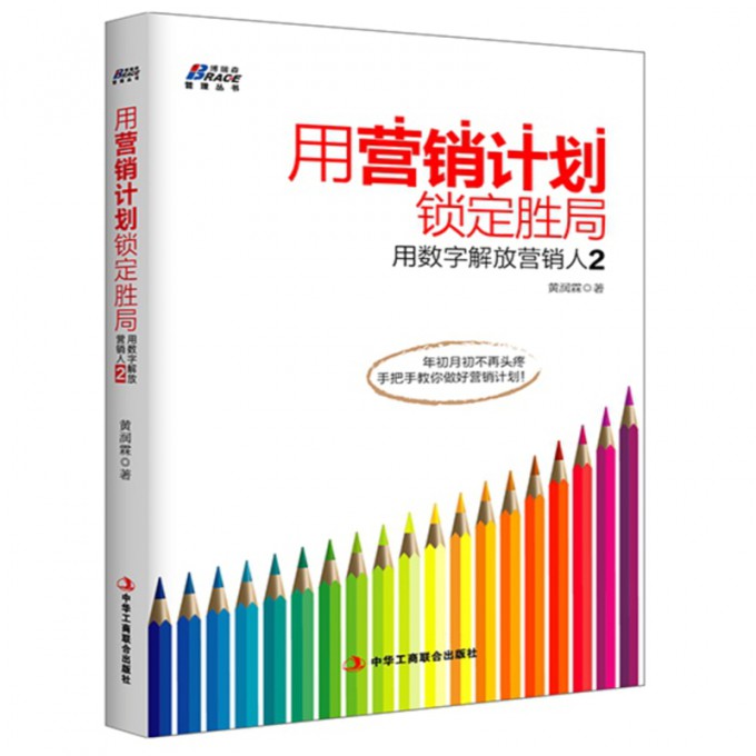用营销计划锁定胜局(用数字解放营销人2)