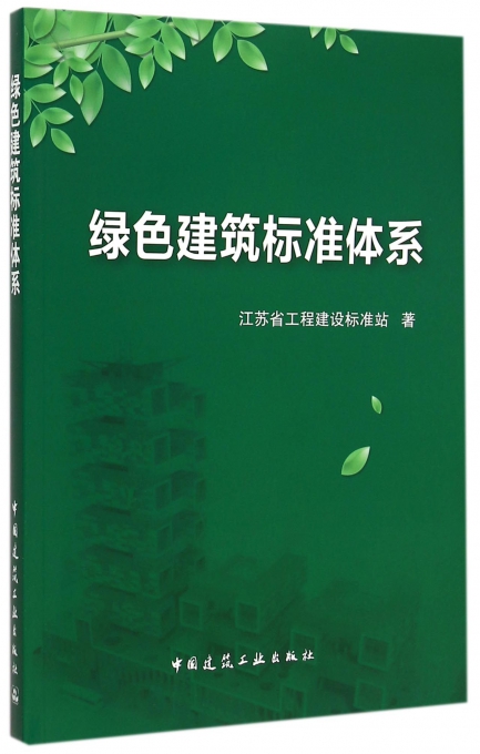 绿色建筑标准体系