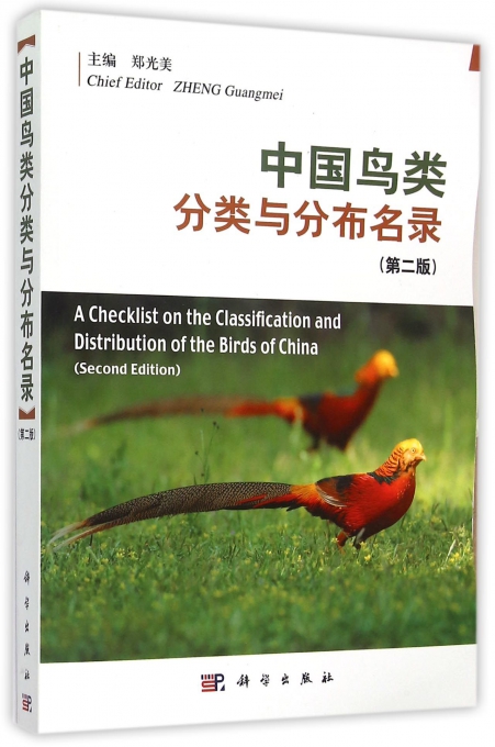中国鸟类分类与分布名录(第2版)
