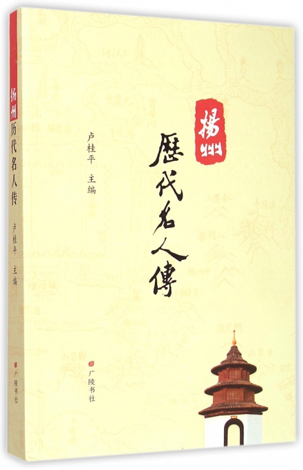扬州历代名人传