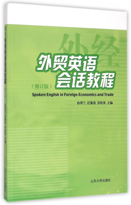 外贸英语会话教程-(修订版) 