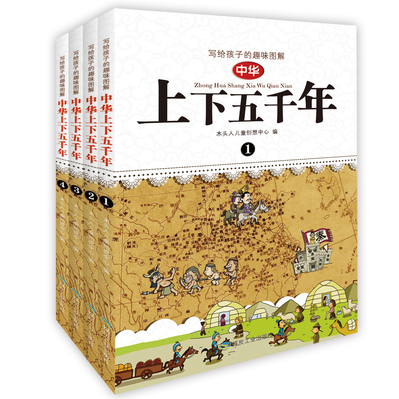 中华上下五千年(共4册)