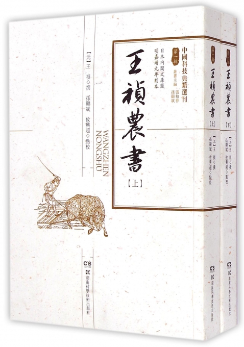 中国科技典籍选刊（第一辑）:王祯农书