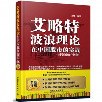 艾略特波浪理论在中国股市的实战(投资增值升级版)