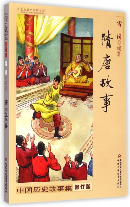 隋唐故事(修订版)/中国历史故事集