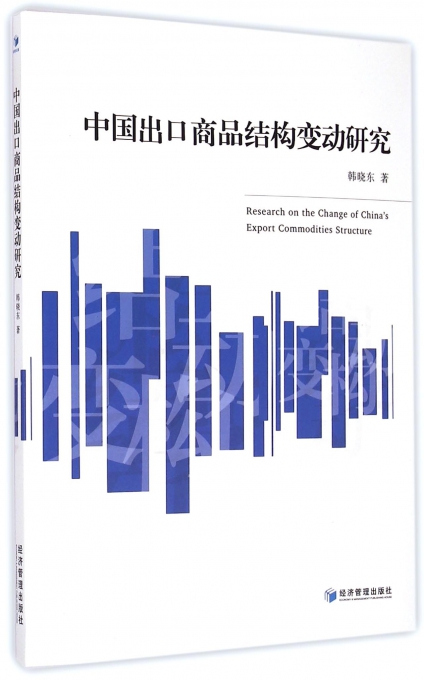 中国出口商品结构变动研究